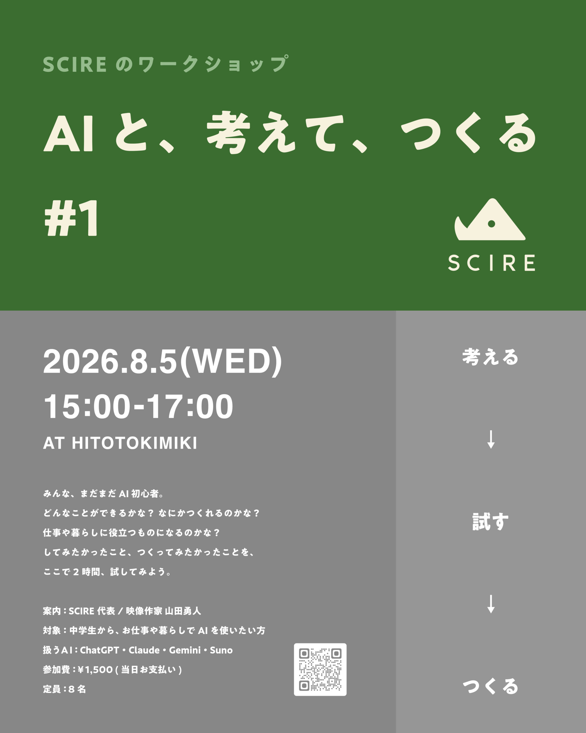 AIと、考えて、つくる#1